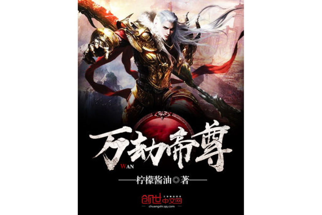 萬劫帝尊 萬劫帝尊
