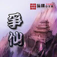 爭仙 爭仙