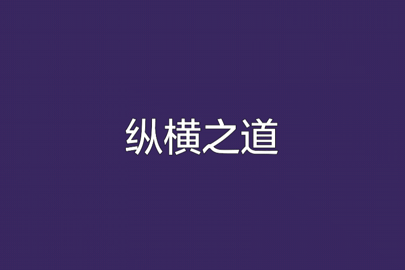 縱橫之道 縱橫之道