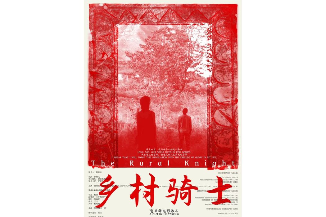 鄉村騎士(賀亞雄導演執導的電影首作) 鄉村騎士(賀亞雄導演執導的電影首作)