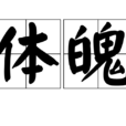 體魄 體魄