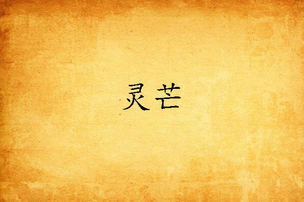 靈芒 靈芒