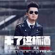 幹了這杯酒(高夫演唱的歌曲) 幹了這杯酒(高夫演唱的歌曲)