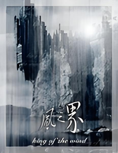風之界 風之界