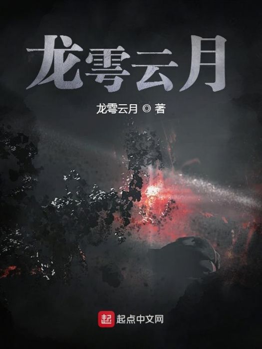 龍雩雲月