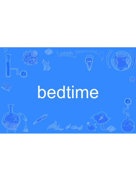 Bedtime(英語單詞) Bedtime(英語單詞)