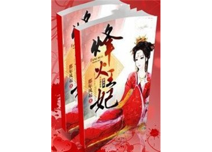 烽火王妃(那年風起所著小說)