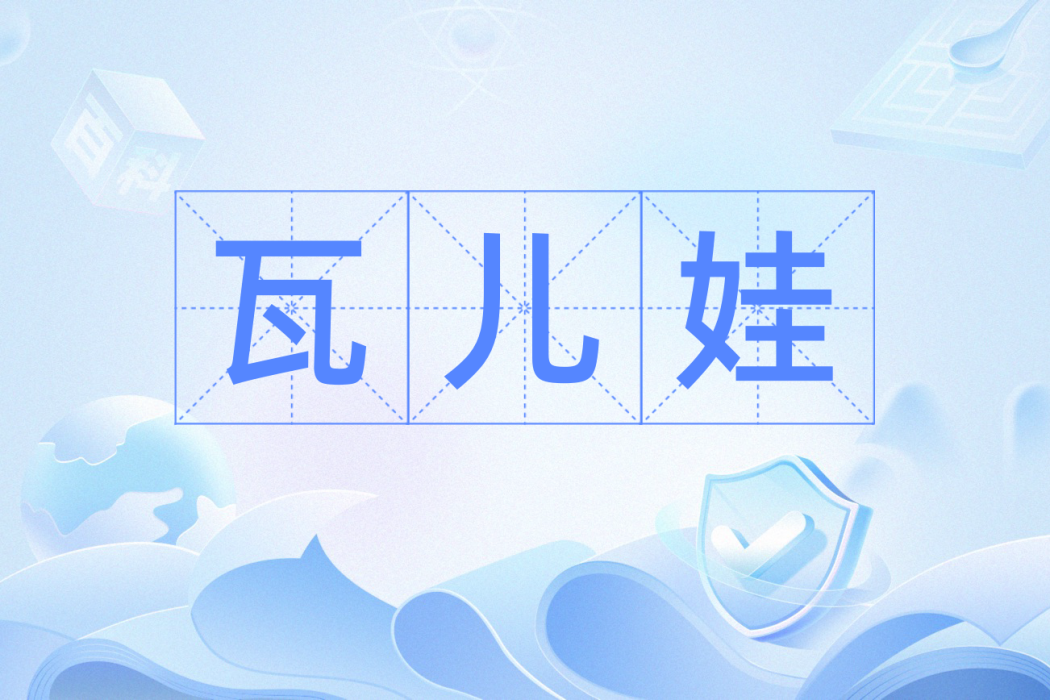 瓦兒娃 瓦兒娃