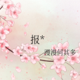 報* 報*