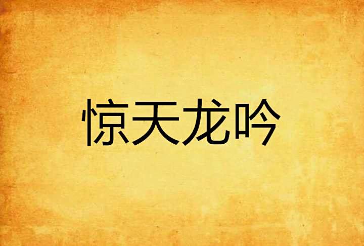 驚天龍吟 驚天龍吟