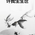 許我生生世 許我生生世