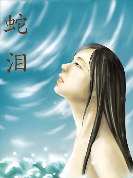 蛇淚 蛇淚