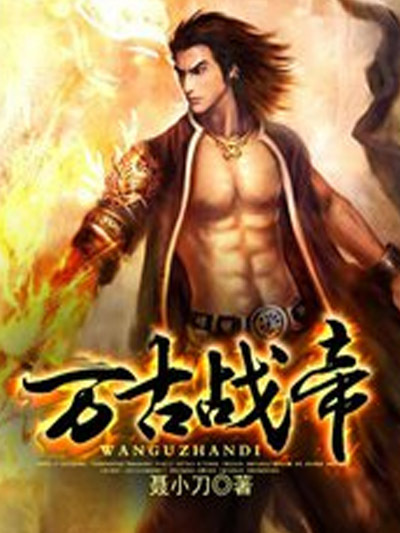 萬古戰帝(聶小刀創作的網路小說) 萬古戰帝(聶小刀創作的網路小說)