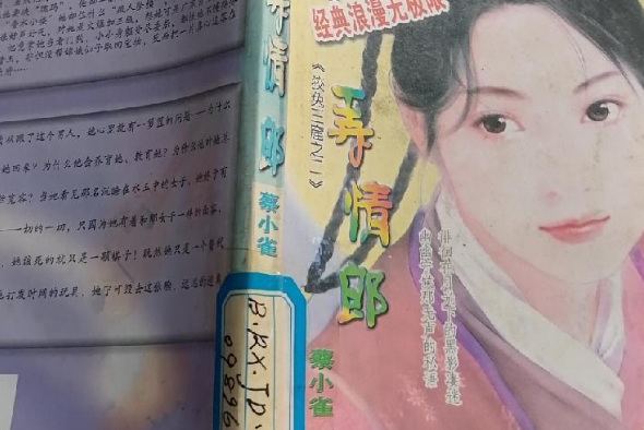 弄情郎 弄情郎