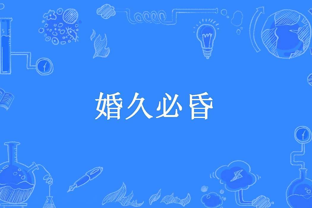 婚久必昏(西瓜雙創作的現代言情小說) 婚久必昏(西瓜雙創作的現代言情小說)