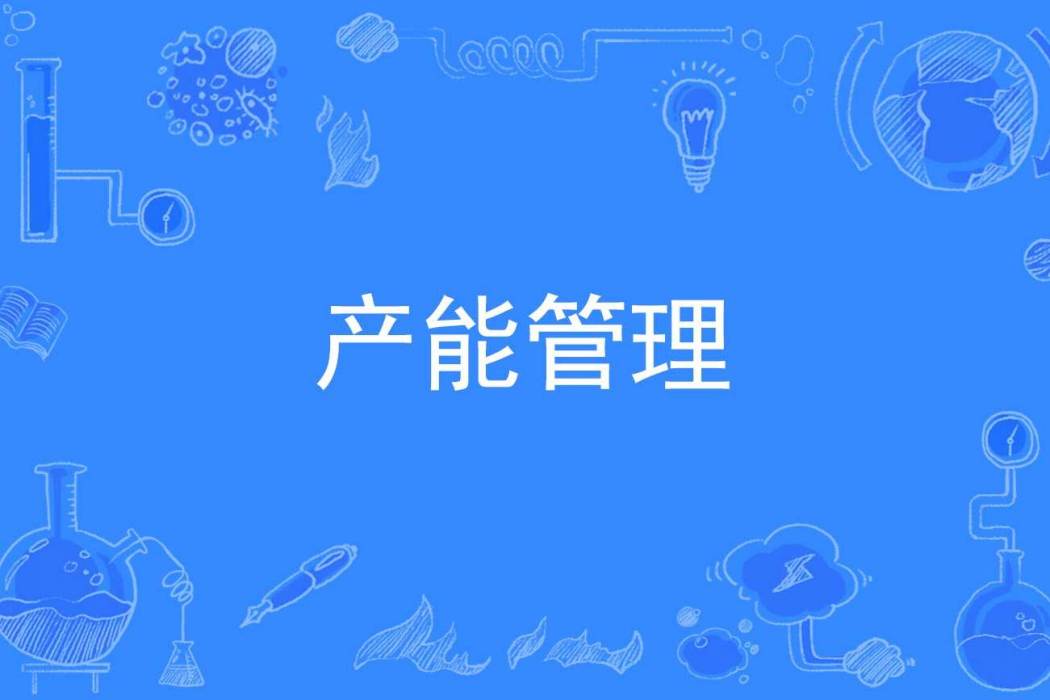 產能管理 產能管理