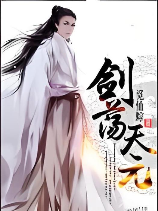 劍盪天元