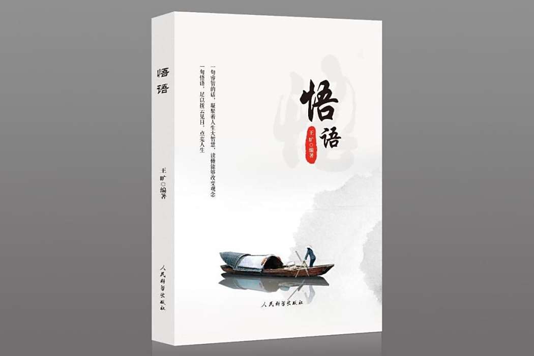 悟語(2019年人民科學出版社出版的圖書) 悟語(2019年人民科學出版社出版的圖書)