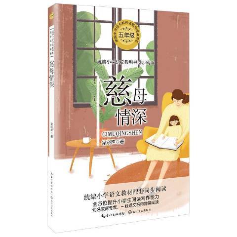 慈母情深(2019年長江文藝出版社出版的圖書) 慈母情深(2019年長江文藝出版社出版的圖書)