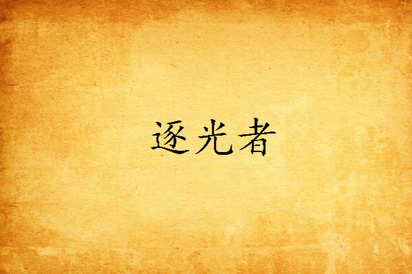 逐光者(癸茶姬創作的網路小說) 逐光者(癸茶姬創作的網路小說)