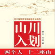 山川入劃 山川入劃