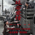 延安愛情(2011年鄧超、殷桃主演電視劇) 延安愛情(2011年鄧超、殷桃主演電視劇)