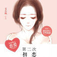 第二次初戀(言情小說(作者:艾小圖 )) 第二次初戀(言情小說(作者:艾小圖 ))