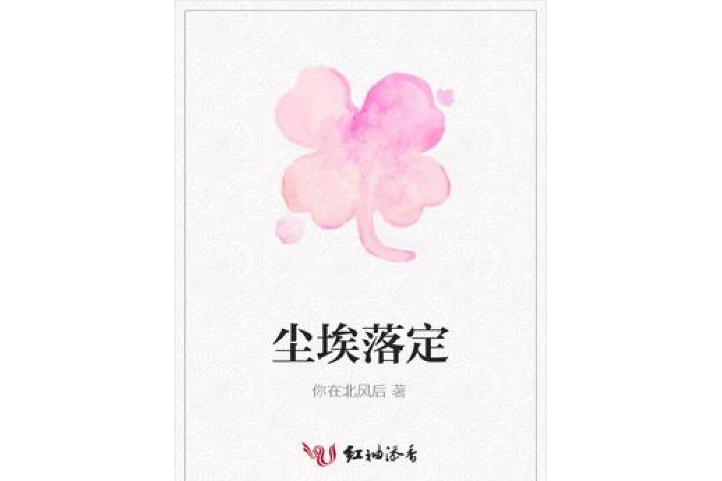 塵埃落定(你在北風后所著小說) 塵埃落定(你在北風后所著小說)