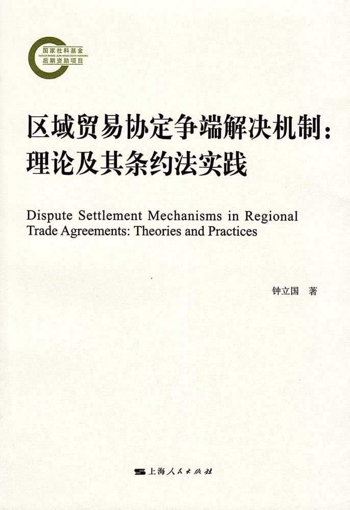 區域貿易協定爭端解決機制：理論及其條約法實踐