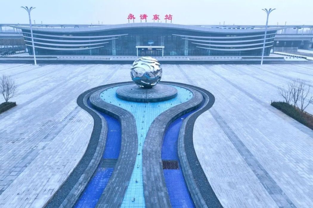 永清東站 永清東站