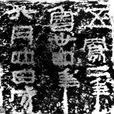 魯孝王刻石 魯孝王刻石