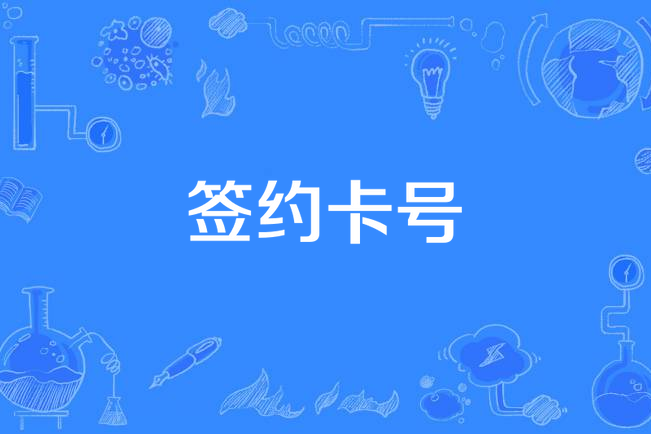 簽約卡號 簽約卡號