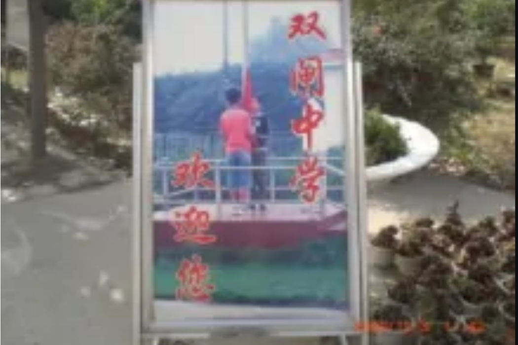 南京市雙閘中學(雙閘中學(南京市雙閘中學)) 南京市雙閘中學(雙閘中學(南京市雙閘中學))