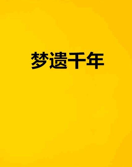 夢遺千年 夢遺千年