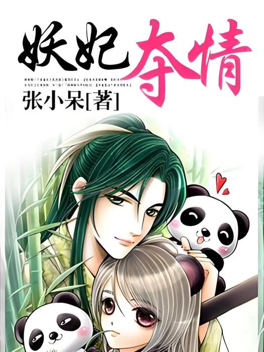 妖妃奪情 妖妃奪情