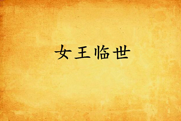 女王臨世 女王臨世