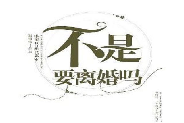 不是要離婚嗎 不是要離婚嗎