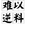 難以逆料