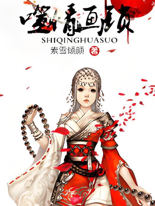 噬情畫鎖 噬情畫鎖