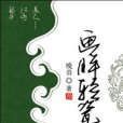畫眸輕瓷 畫眸輕瓷