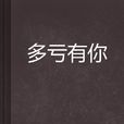多虧有你 多虧有你
