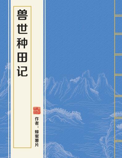 獸世種田記 獸世種田記