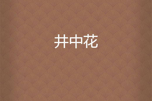 井中花 井中花