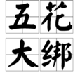 五花大綁 五花大綁