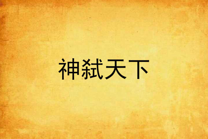 神弒天下 神弒天下
