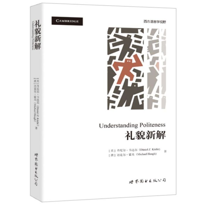 禮貌新解 禮貌新解