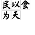 民以食為天(漢語成語) 民以食為天(漢語成語)