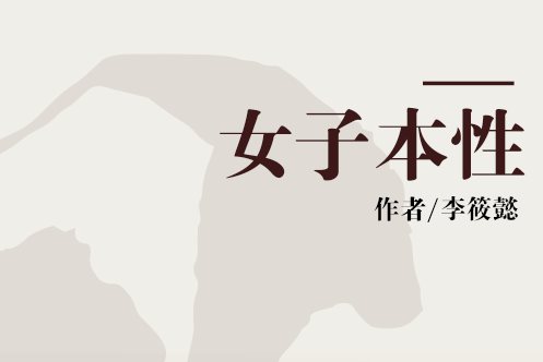 女子本性 女子本性