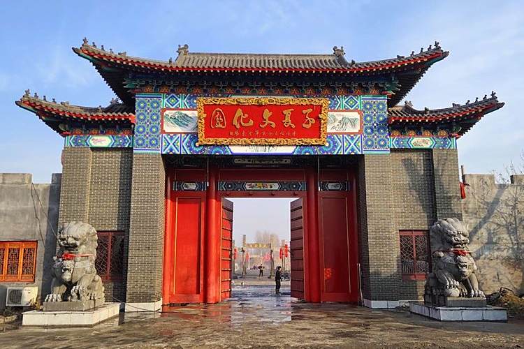 子夏文化園 子夏文化園