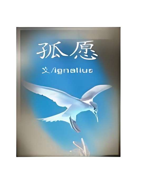 孤願 孤願